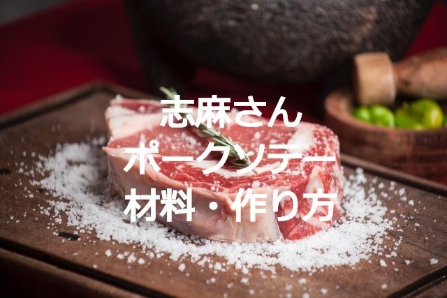 志麻さん・沸騰ワード　豚肉料理　ポークソテー